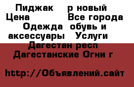 Пиджак 44 р новый › Цена ­ 1 500 - Все города Одежда, обувь и аксессуары » Услуги   . Дагестан респ.,Дагестанские Огни г.